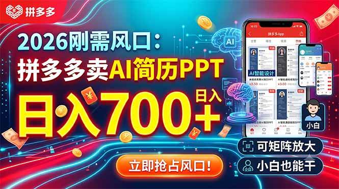 (19168期)2026刚需风口:拼多多卖AI简历PPT,日入700+,可矩阵放大,小白也能干-邪修侠 - 演示