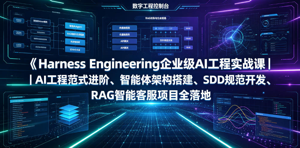 Harness Engineering企业级AI工程实战课｜AI工程范式进阶、智能体架构搭建、SDD规范开发、RAG智能客服项目全落地-情久项目网