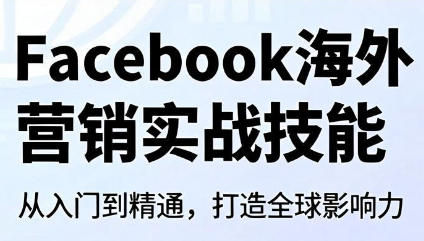 Facebook海外营销实战技能-怪兽网创俱乐部