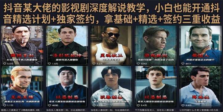 抖音58W粉丝博主荧幕春秋影视解说教程，零基础搞定影视解说完整成片-情久项目网