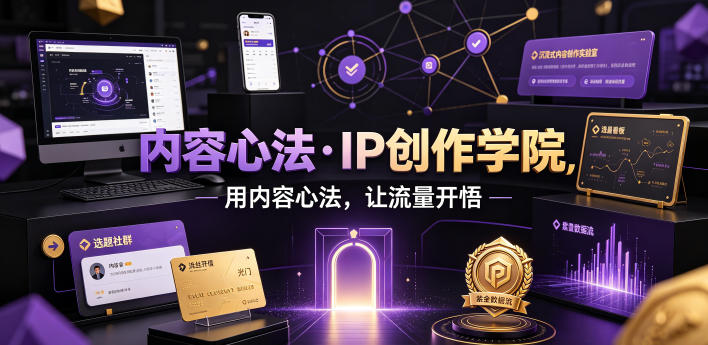 内容心法·IP创作学院,用内容心法,让流量开悟-小白项目网
