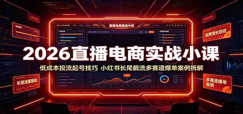 2026直播电商实战小课：低成本投流起号技巧，小红书长尾截流多赛道爆单案例拆解-情久项目网