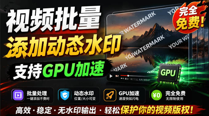 批量视频添加动态水印！Windows纯本地运行，支持GPU加速，完全免费，视频防搬运工具水印工坊，可以批量-多课资源站