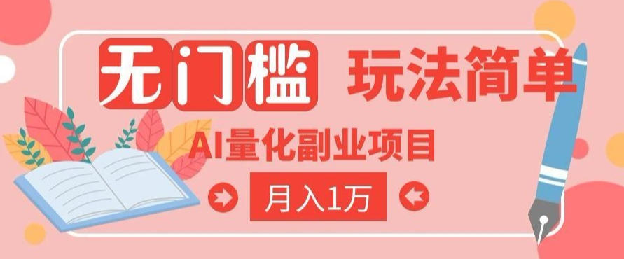 2026 AI全自动黄金量化躺賺：小白学会当天学会，月入2W！【揭秘】-多课资源站
