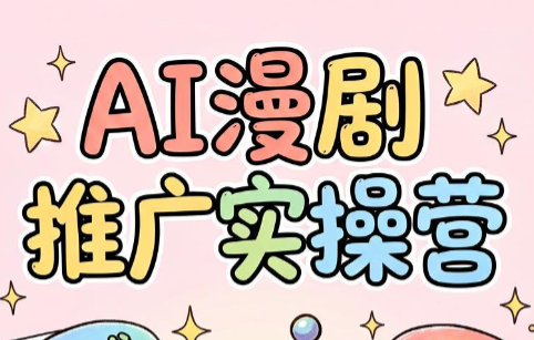 小希老师·ai漫剧推广实操营-怪兽网创俱乐部