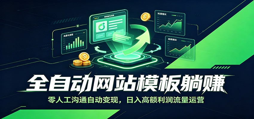 全自动网站模板躺赚：零人工沟通自动变现，日入高额利润流量运营-邪修侠 - 演示