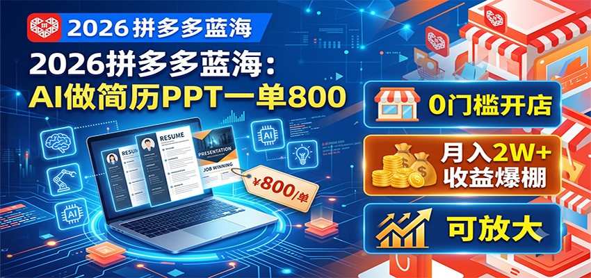 2026拼多多蓝海：AI做简历PPT一单800，0门槛开店，月入2W+，可放大-情久项目网