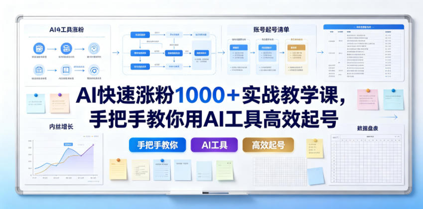 AI快速涨粉1000＋实战教学课，手把手教你用AI工具高效起号-多课资源站