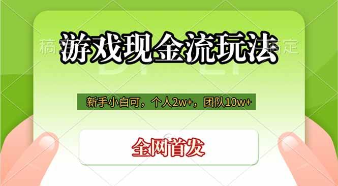 （19186期）游戏现金流玩法，个人2w+，团队10w+，自己做老板-情久项目网