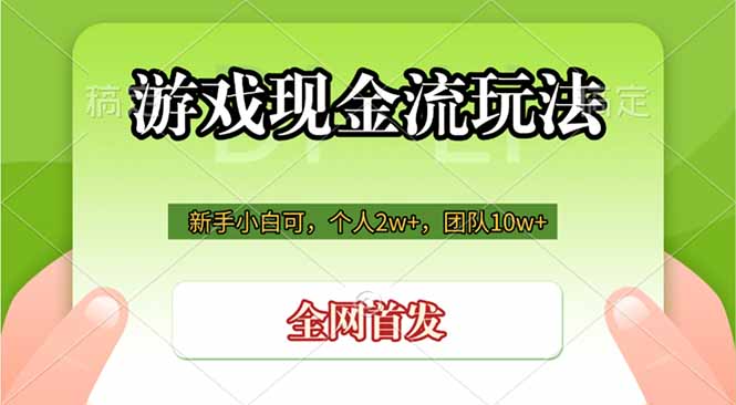 游戏现金流玩法,个人2w+,团队10w+,自己做老板-小白项目网