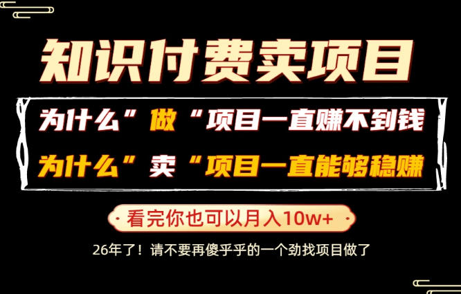 普通人为什么能够靠卖项目轻松月入10W+，而做项目却容易成炮灰，卖项目为什么能够稳賺不赔？【揭秘】-情久项目网