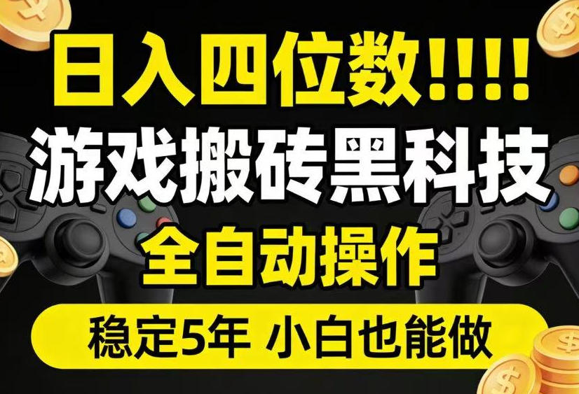 日入四位数！游戏搬砖黑科技全自动操作，一键抢货稳定5年多，小白也能做，手把手带【揭秘】-怪兽网创俱乐部