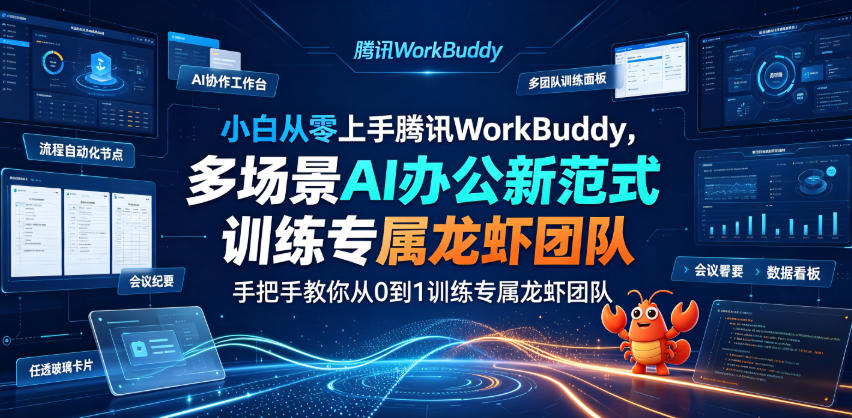 小白从零上手腾讯WorkBuddy，多场景AI办公新范式实战，手把手教你从0到1训练专属龙虾团队-怪兽网创俱乐部