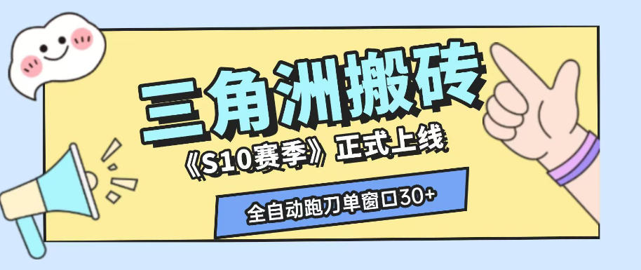 三角洲S10赛季全自动ai真人跑刀玩法，全自动搬砖单窗口30+，可矩阵放大收益【揭秘】-多课资源站