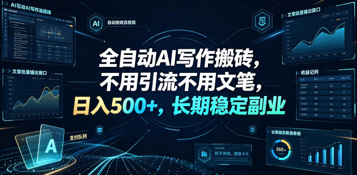全自动AI写作搬砖，不用引流不用文笔，日入500+，长期稳定副业【揭秘】-情久项目网