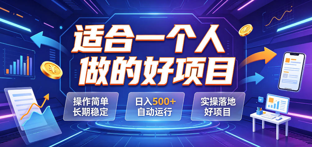 适合一个人做的好项目,操作简单长期稳定,日入500+自动运行,实操落地好项目【揭秘】-小白项目网