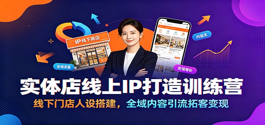 实体店线上IP打造训练营:线下门店人设搭建,全域内容引流拓客变现-邪修侠 - 演示
