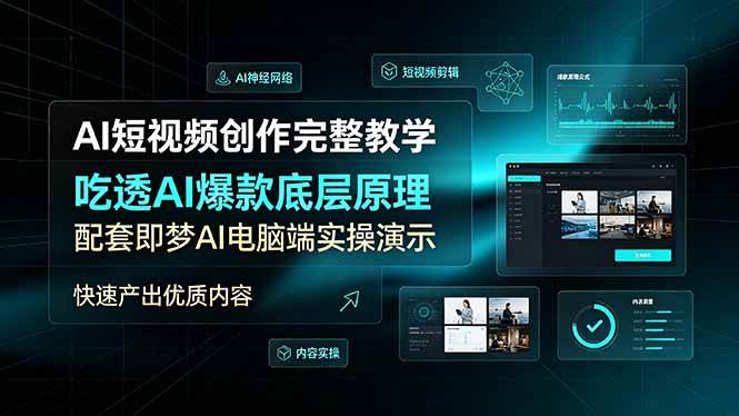 （19196期）AI短视频创作完整教学，吃透AI爆款底层原理，配套即梦AI电脑端实操演示，快速产出优质内容-情久项目网