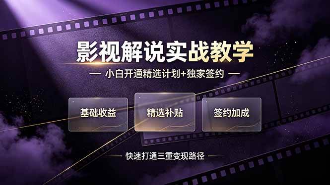 （19203期）抖音影视解说实战教学，小白开通精选计划+独家签约，快速打通“基础收益+精选补贴+签约加成”的三重变现路径-情久项目网