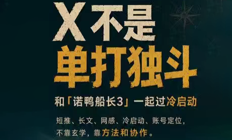 诺鸭船长3·X(Twitter)通关秘籍【飞书】-怪兽网创俱乐部