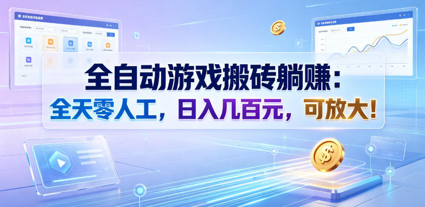 全自动游戏搬砖躺賺：全天零人工，日入几百元，可放大！【揭秘】-怪兽网创俱乐部