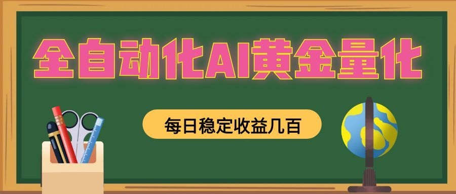 全自动化AI黄金量化，每日稳定收益几百，可放大，可随时变现！-情久项目网