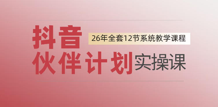 0基础一步步教你上手抖音伙伴计划，一天变现1444，看完直接可以上手实操-怪兽网创俱乐部