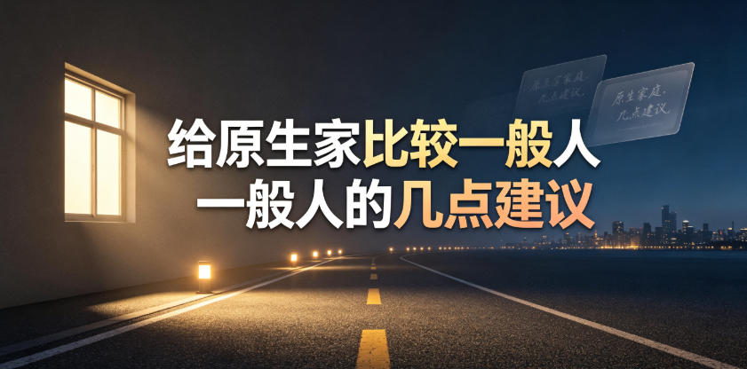 某公众号付费文章：给原生家庭比较一般人的几点建议-情久项目网