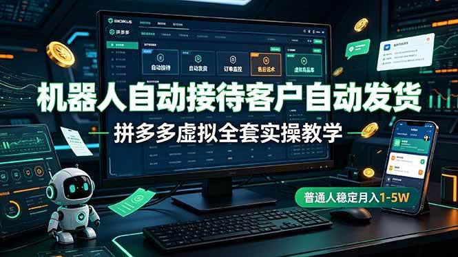 （19218期）机器人自动接待客户自动发货，拼多多虚拟全套实操教学，普通人稳定月入 1-5W-小栈博客测试网