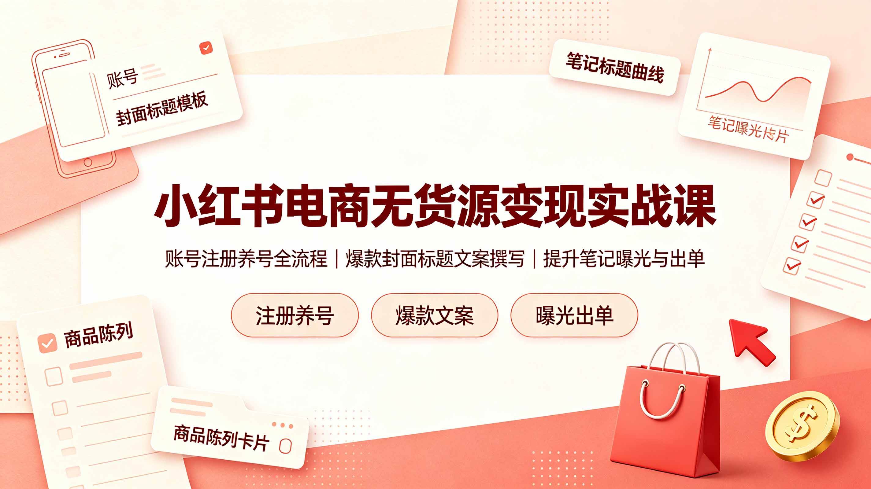 （19212期）小红书电商无货源变现实战课，账号注册养号全流程，爆款封面标题文案撰写提升笔记曝光与出单-邪修侠 - 演示