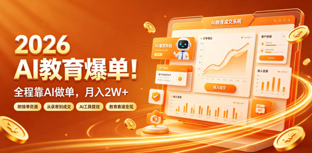 2026 AI教育爆单！全程靠AI做单，月入2W+，附接单资源【揭秘】-怪兽网创俱乐部