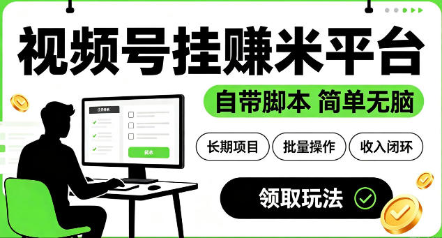 最新视频号挂G賺米平台，自带脚本，长期能做，简单无脑【揭秘】-怪兽网创俱乐部