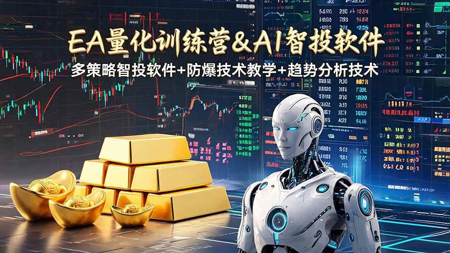 （19211期）EA量化软件+趋势分析操作技术，无爆仓日入200U,小白也可以快速学习拿结果-情久项目网