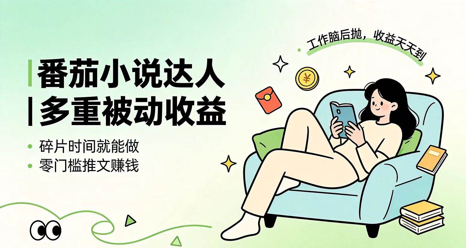 （19217期）下半年最新最稳定项目番茄小说达人副业，浏览就能拿收益小白专属副业-小栈博客测试网