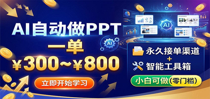 AI自动做PPT,一单300~800,永久接单渠道+工具,小白可做-优优云网创