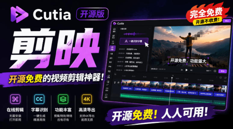 开源“剪映CapCut”替代品，居然支持一键生成视频字幕？还可在线AI剪辑视频，这也太爽了吧Cutia-情久项目网