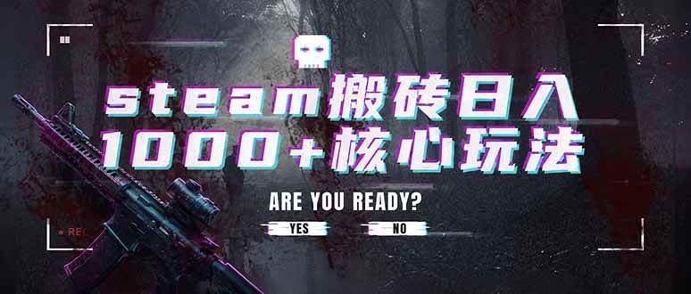 (19223期)steam搬砖日入1000+核心玩法,副业的不二之选,收益已经十分稳定 (19223期)steam搬砖日入1000+核心玩法,副业的不二之选,收益已经十分稳定