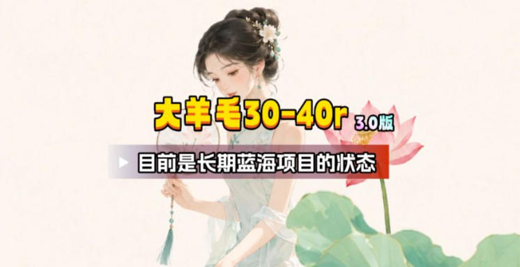 【大羊毛】几分钟30-40r，【流量体联盟】，可以矩阵，操作无脑简单-情久项目网