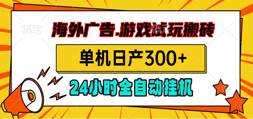 海外广告视频挂机，小游戏试玩搬砖，单机日产300+，脚本24小时全自动挂机-怪兽网创俱乐部
