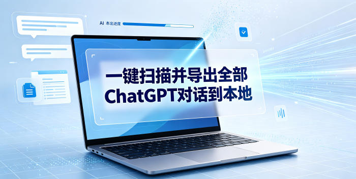 一键扫描并把你自己账号下的全部ChatGPT对话导出到本地-怪兽网创俱乐部