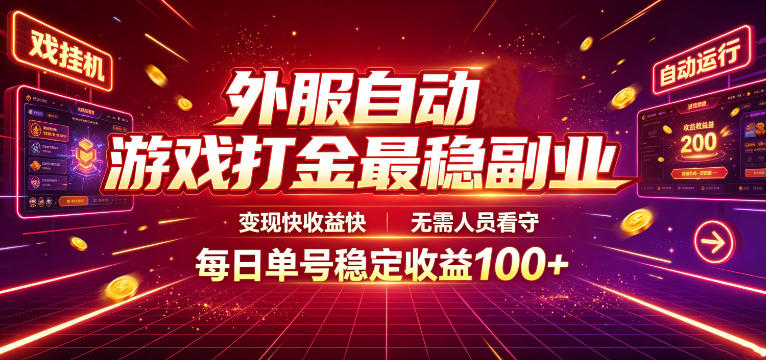 外服自动游戏打金最稳副业,变现快收益快,无需人员看守,每日单号稳定收益100+【揭秘】-情久项目网