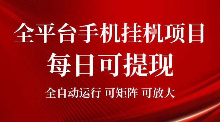 2026全平台手机挂G项目,每日可提现,单机900-1500每月,可矩阵可放大【揭秘】-情久项目网