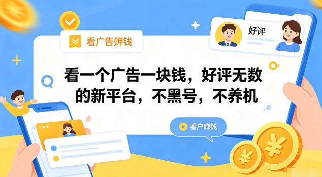 看一个广告一块钱，好评无数的新平台，不黑号，不养机【揭秘】-怪兽网创俱乐部