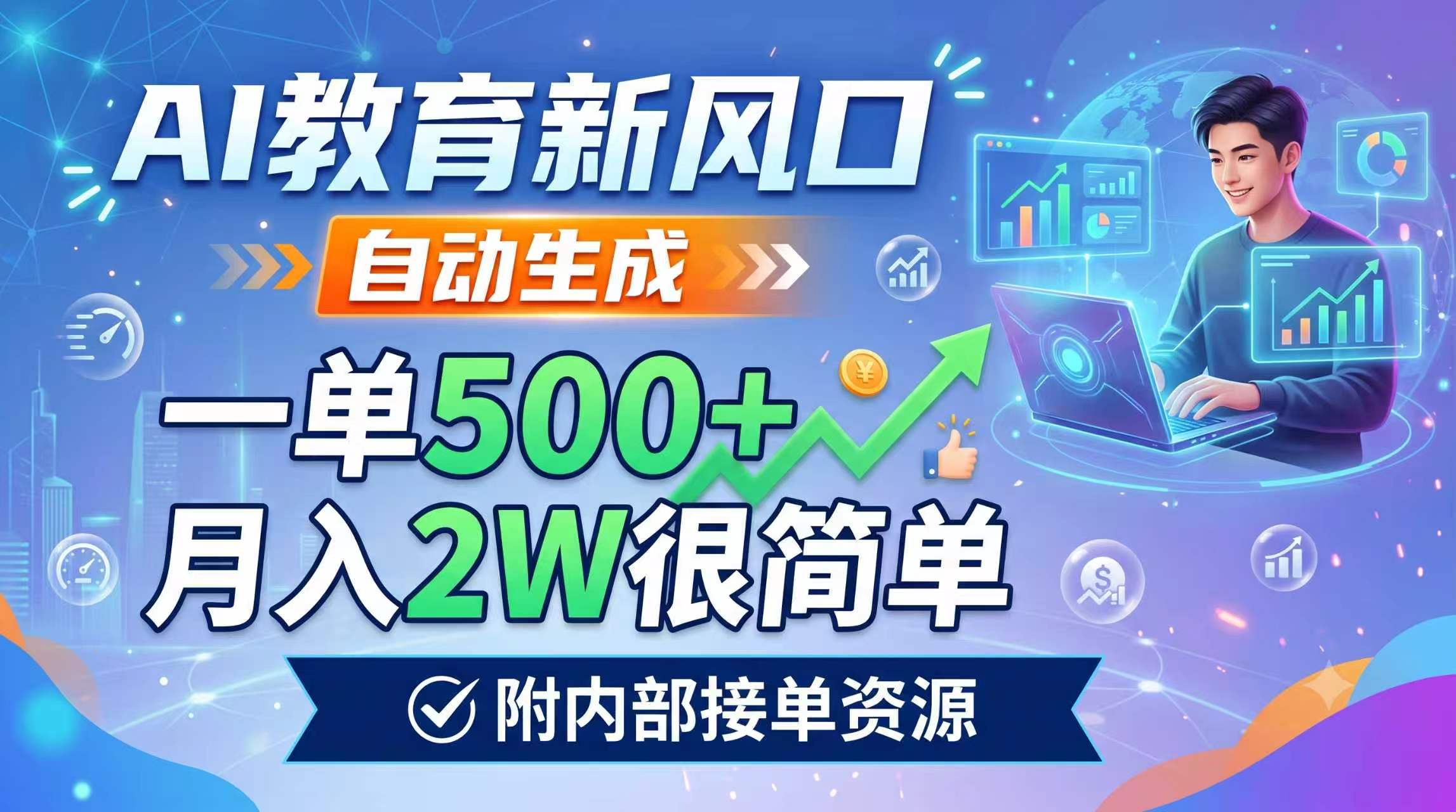 AI教育新风口，自动生成，一单500+，月入2W很简单，附内部接单资源-小白项目网