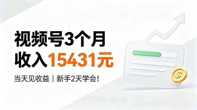 （19252期）视频号3个月收入15431元，当天见收益，新手2天学会！-小栈博客测试网
