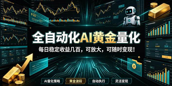 （19254期）全自动化AI黄金量化，每日稳定收益几百，可放大，可随时变现！-情久项目网