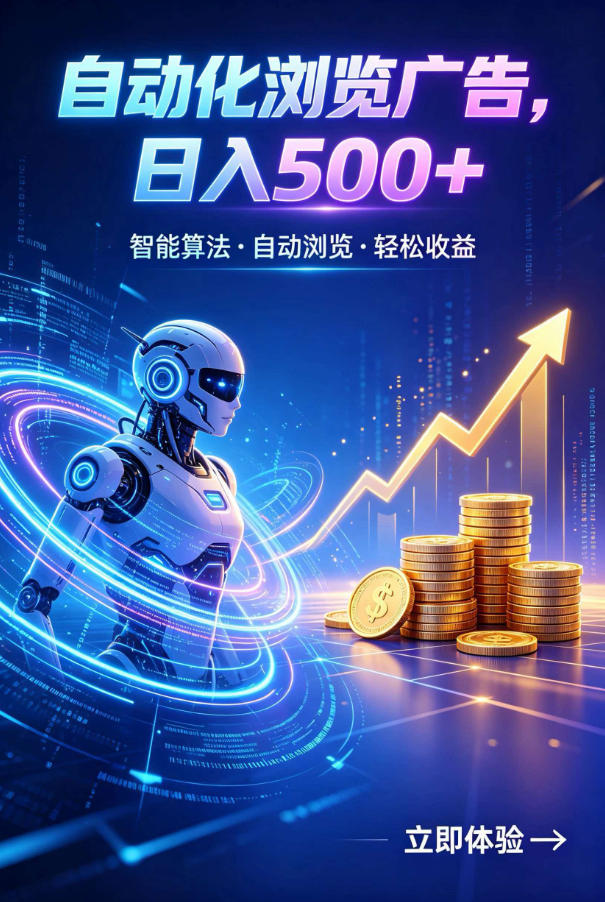 广告自动浏览项目,低投入长期收益全自动广告刷量,轻资产线上小项目【揭秘】-小白项目网