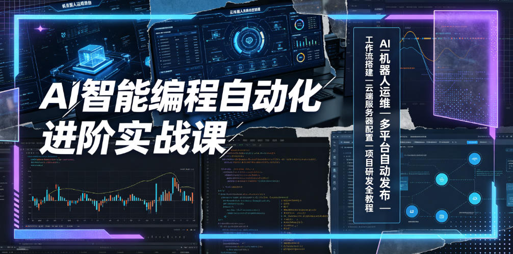 AI智能编程自动化进阶实战课｜AI机器人运维、多平台自动发布、工作流搭建、云端服务器配置与项目研发全教程-怪兽网创俱乐部