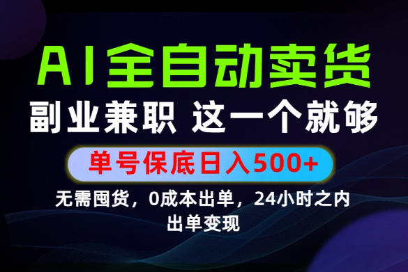 当天做当天变现，全流程AI托管，保底日入500+，长期可做！【揭秘】-情久项目网