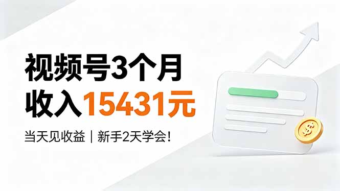 视频号3个月收入15431元，当天见收益，新手2天学会！-怪兽网创俱乐部